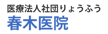 医療法人社団りょうふう 春木医院　武蔵野市境、内科など